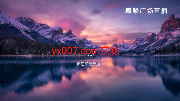 麒麟广场直播app盒子版下载截图3