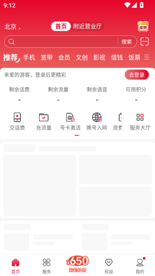 中国联通APP首页功能