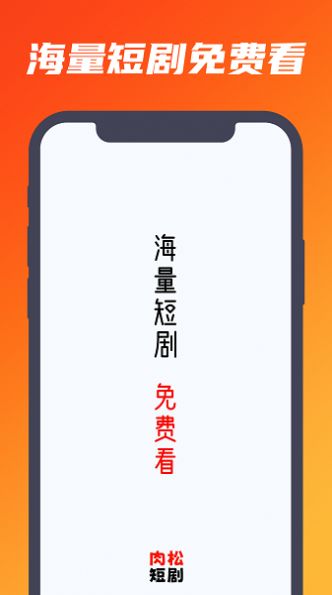 肉松短剧官方下载app截图2