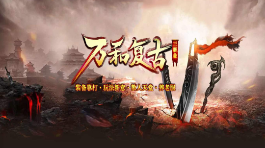 万和复古三职业官方正版