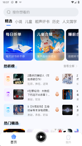 今日免费听书app首页音频展示