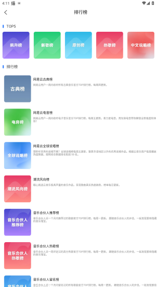 趣听音乐App音乐分类