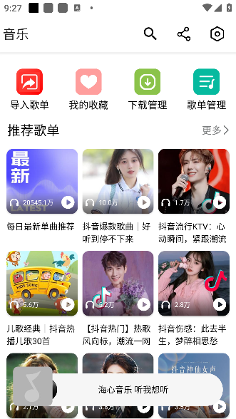 海心音乐首页界面 海心音乐首页界面