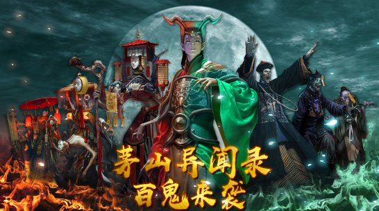 茅山异闻录手游 茅山异闻录手游