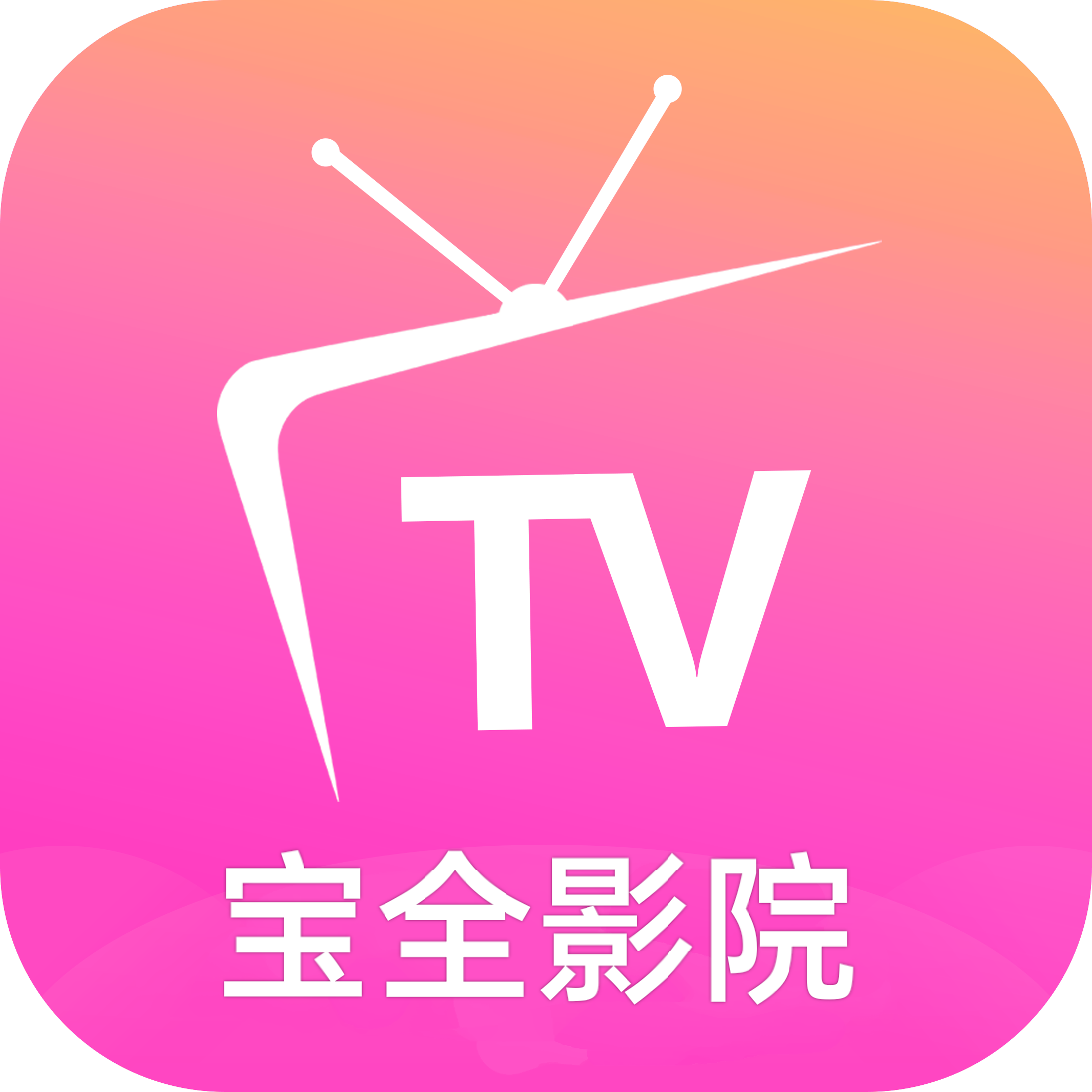 宝全影院tv下载官方版
