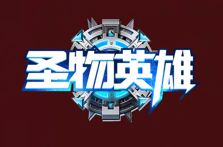 圣物英雄刷充毕业神将