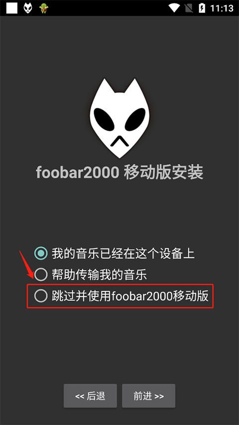 foobar2000手机版首次使用
