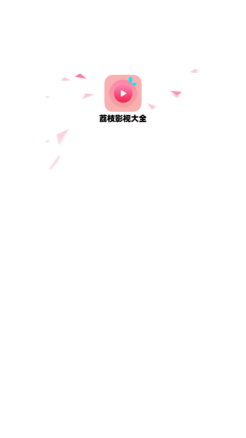 荔枝影视大全截图1