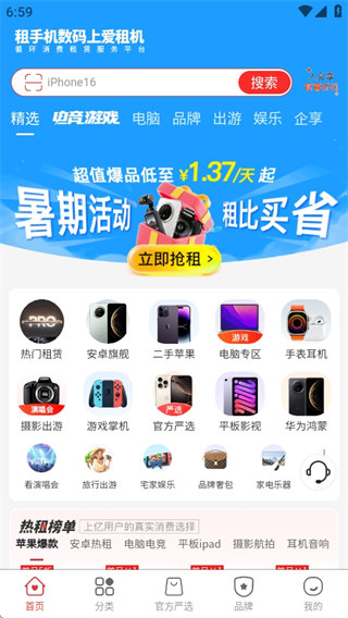 爱租机app免租金版