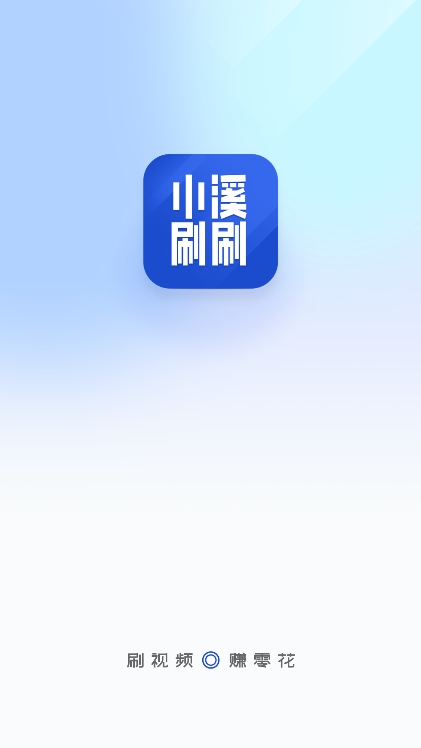 小溪刷刷赚钱软件下载截图3
