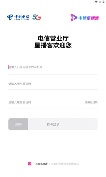 电信星播客直播平台app下载(星播客助手)截图2