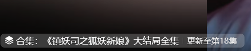 镇妖司之狐妖新娘短剧大结局免费观看app下载(多多追剧) 镇妖司之狐妖新娘短剧大结局免费观看app下载(多多追剧)