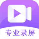 屏幕录制高清全能版app专业版