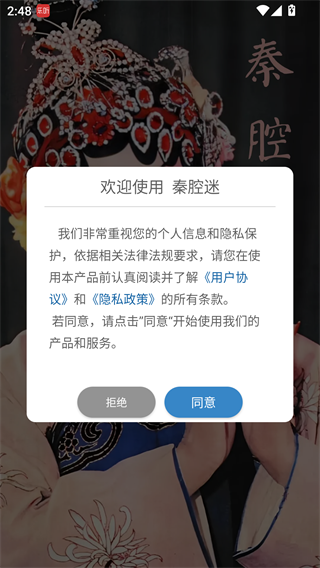 秦腔迷app启动界面