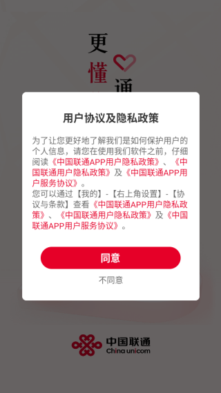 中国联通APP协议同意页面