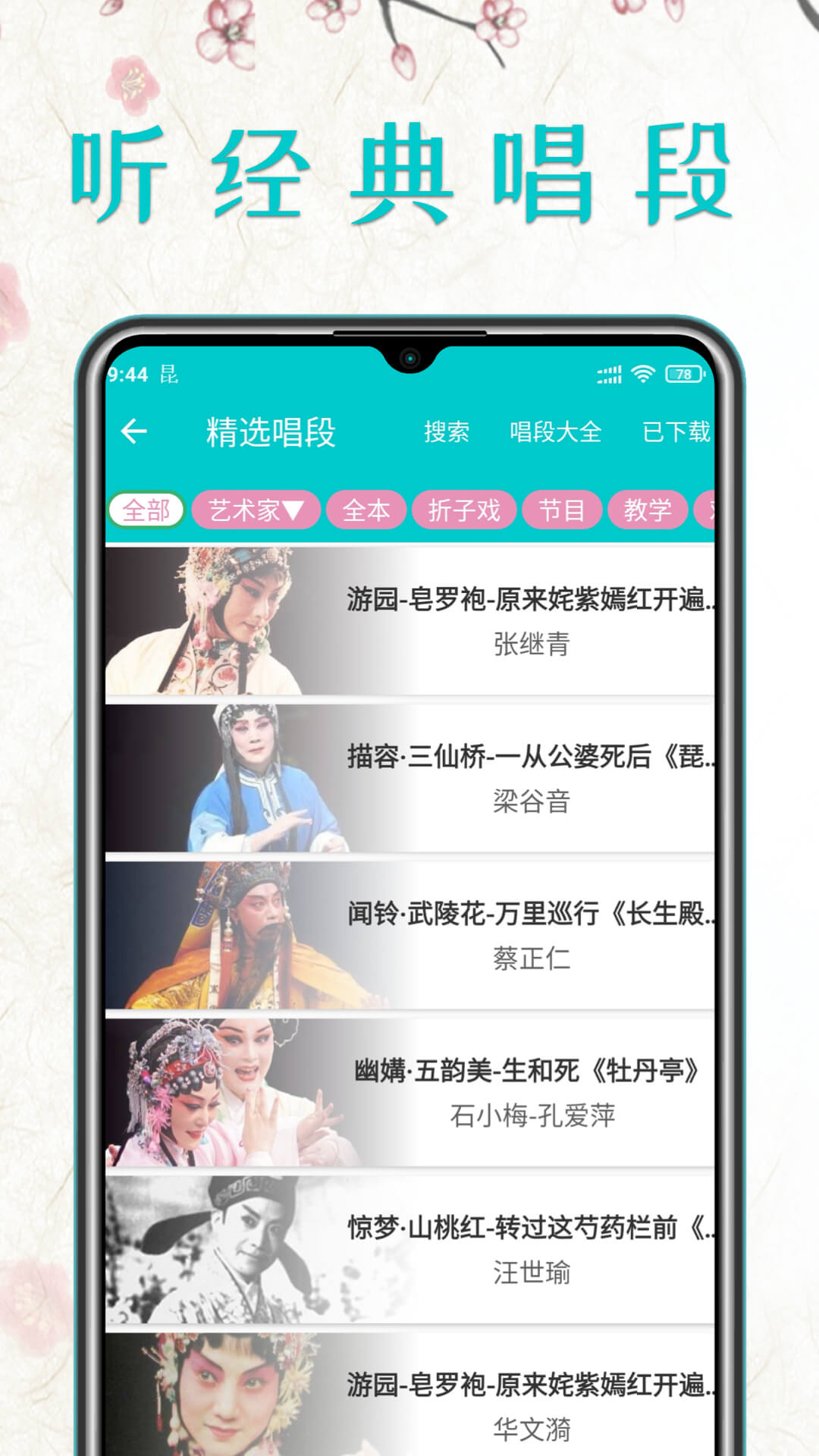昆曲迷app官方版下载截图2