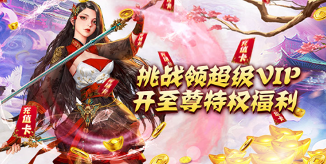 游艺传奇648元无限送下载