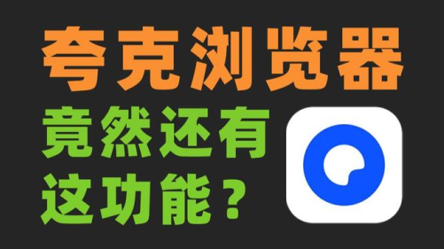 夸克捷径追剧必备软件下载
