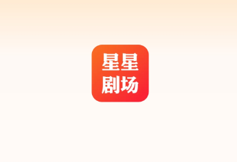 星星剧场app最新版下载 星星剧场app最新版下载