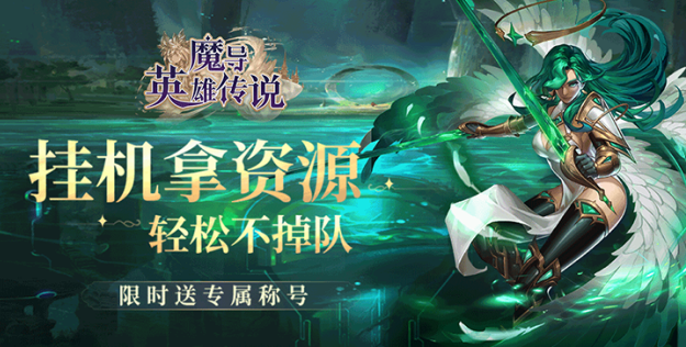 魔导英雄传说无限钻石版下载 魔导英雄传说无限钻石版下载