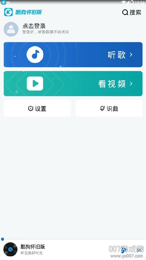 酷狗音乐年度怀旧版