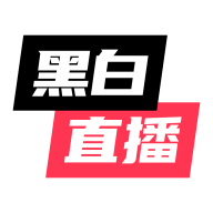 黑白直播体育app官方版下载