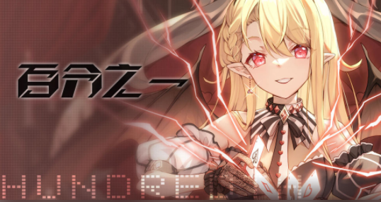 百分之一手游官方版
