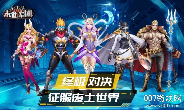 末世军团手游正式版
