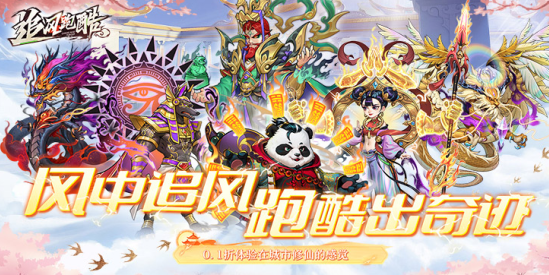 追风跑酷(0.1折奔逸绝尘)下载
