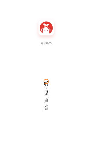 芥子听书app下载最新版 芥子听书app下载最新版