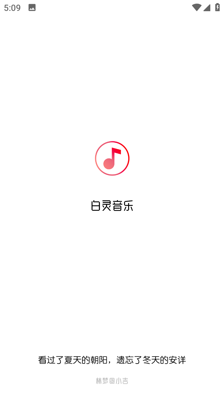 白灵音乐官方版下载截图3