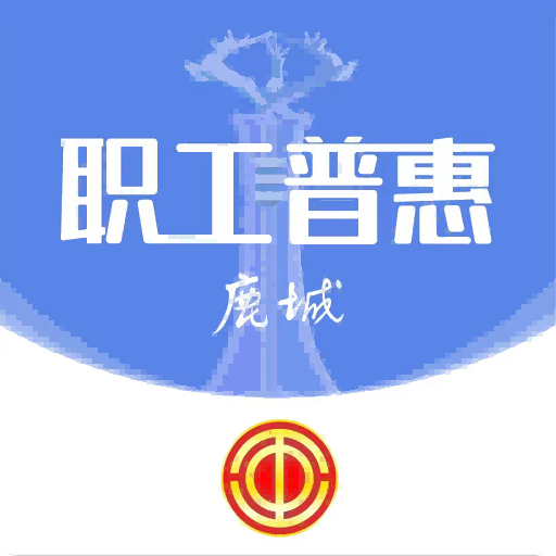 鹿城工会app最新版下载(鹿城职工普惠)