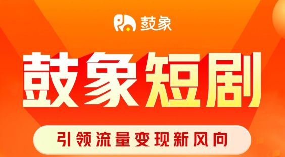 鼓象短剧正规平台下载