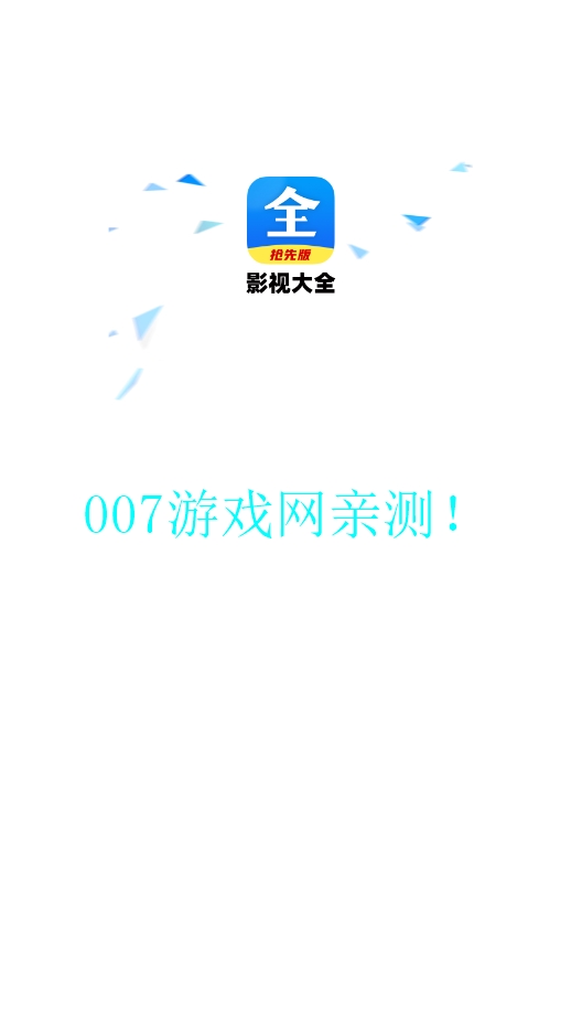 好看影视大全抢先版截图1