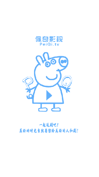 新佩奇影视TV版盒子版