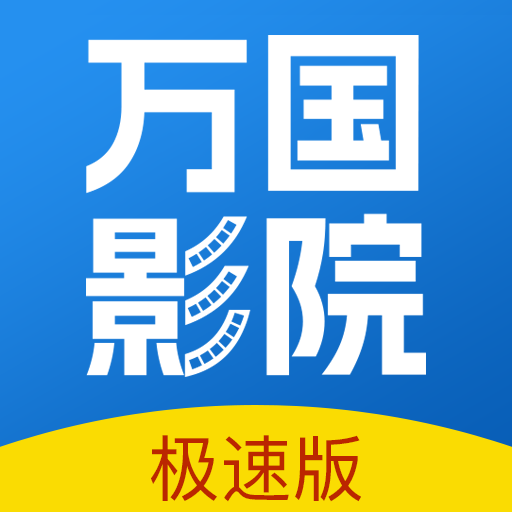 万国影视大全下载安装(万国影院)