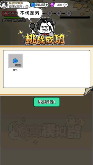 修真模拟器手游正版