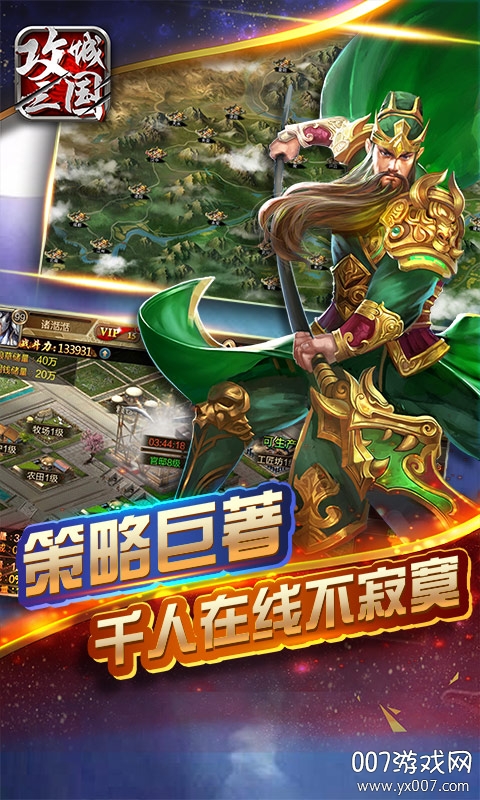 攻城三国群雄争霸版