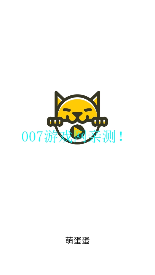 萌蛋蛋影视截图1
