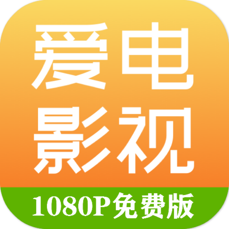 爱电影视app最新下载