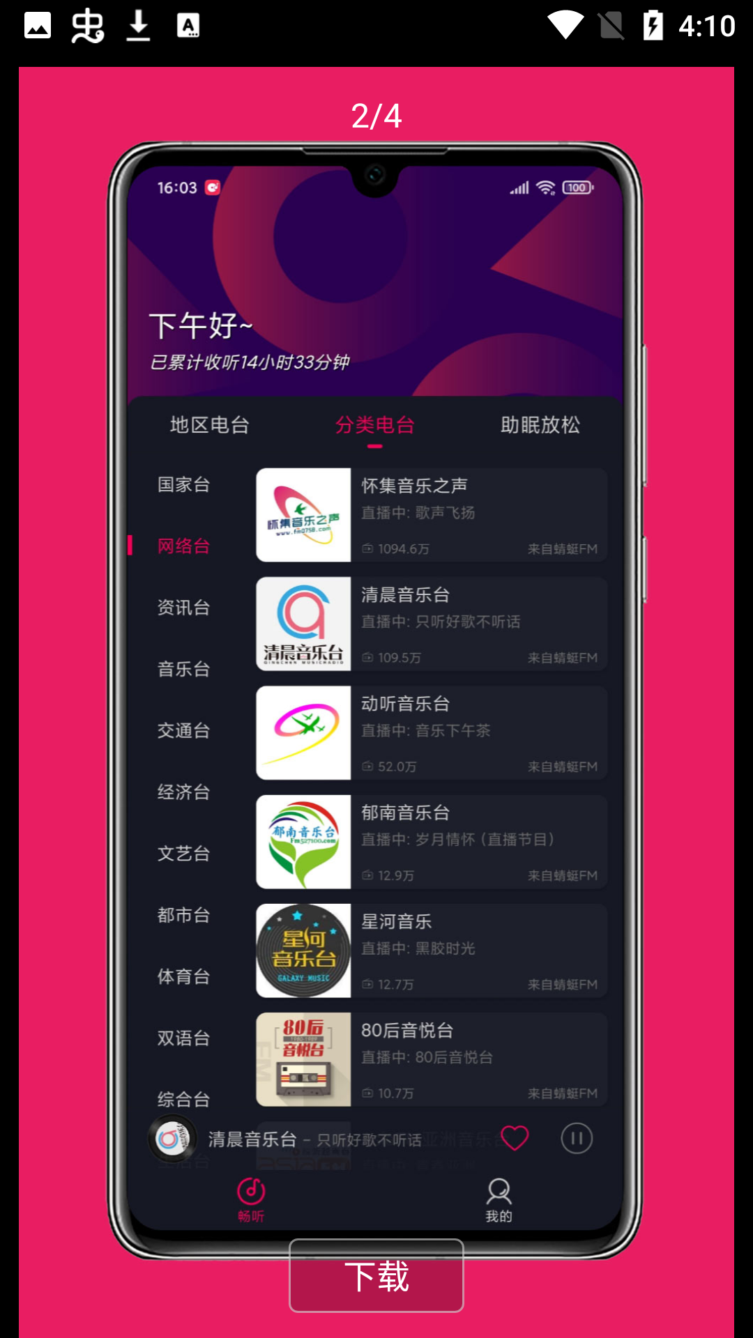 畅听FM最新版下载截图3