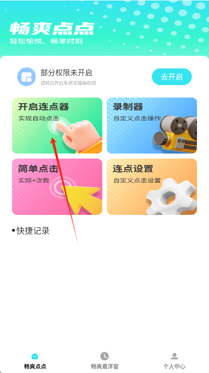 畅爽点点连点器启动界面