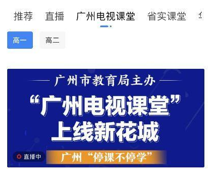 新花城广州电视课堂年级选择界面