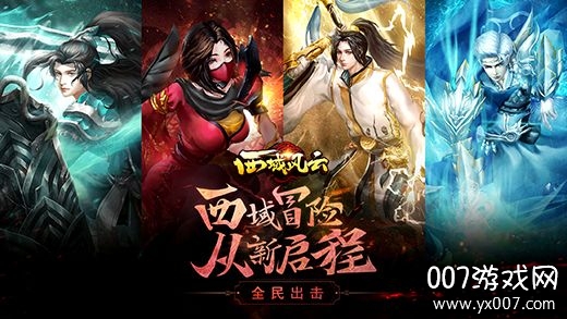西域风云官方正式版 西域风云官方正式版