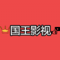 国王影视app官方版下载