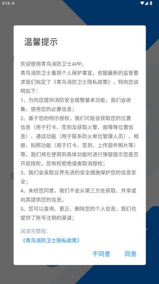 青鸟消防卫士官方安卓app下载