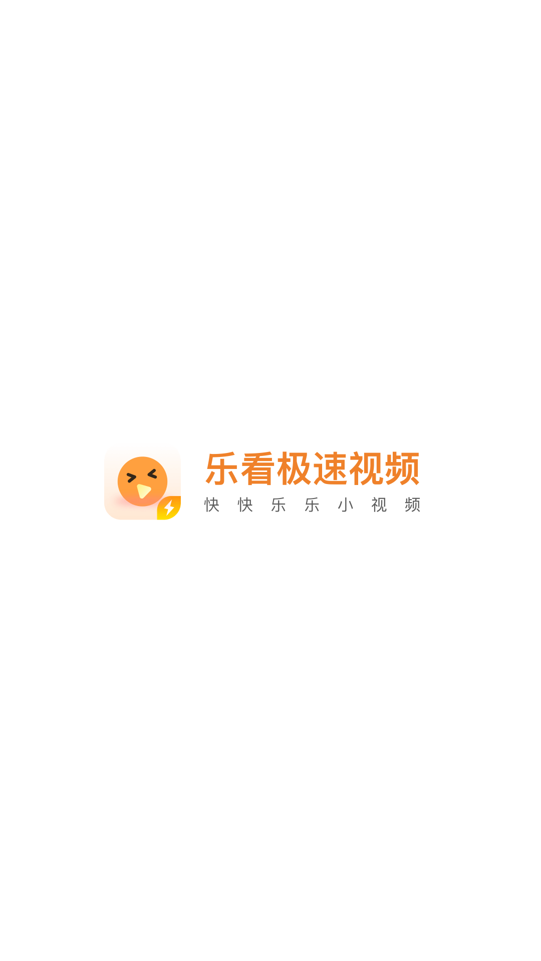 乐看极速视频app截图1