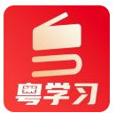 粤学习app下载官方版