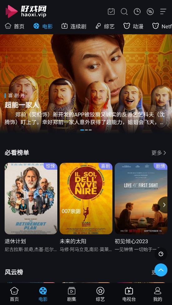 好戏影视app最新版下载截图2