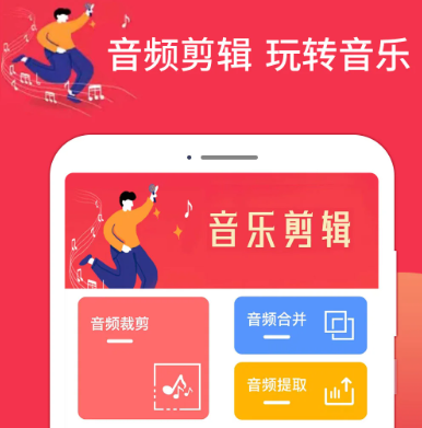 音乐剪辑编辑大师app最新版下载 音乐剪辑编辑大师app最新版下载
